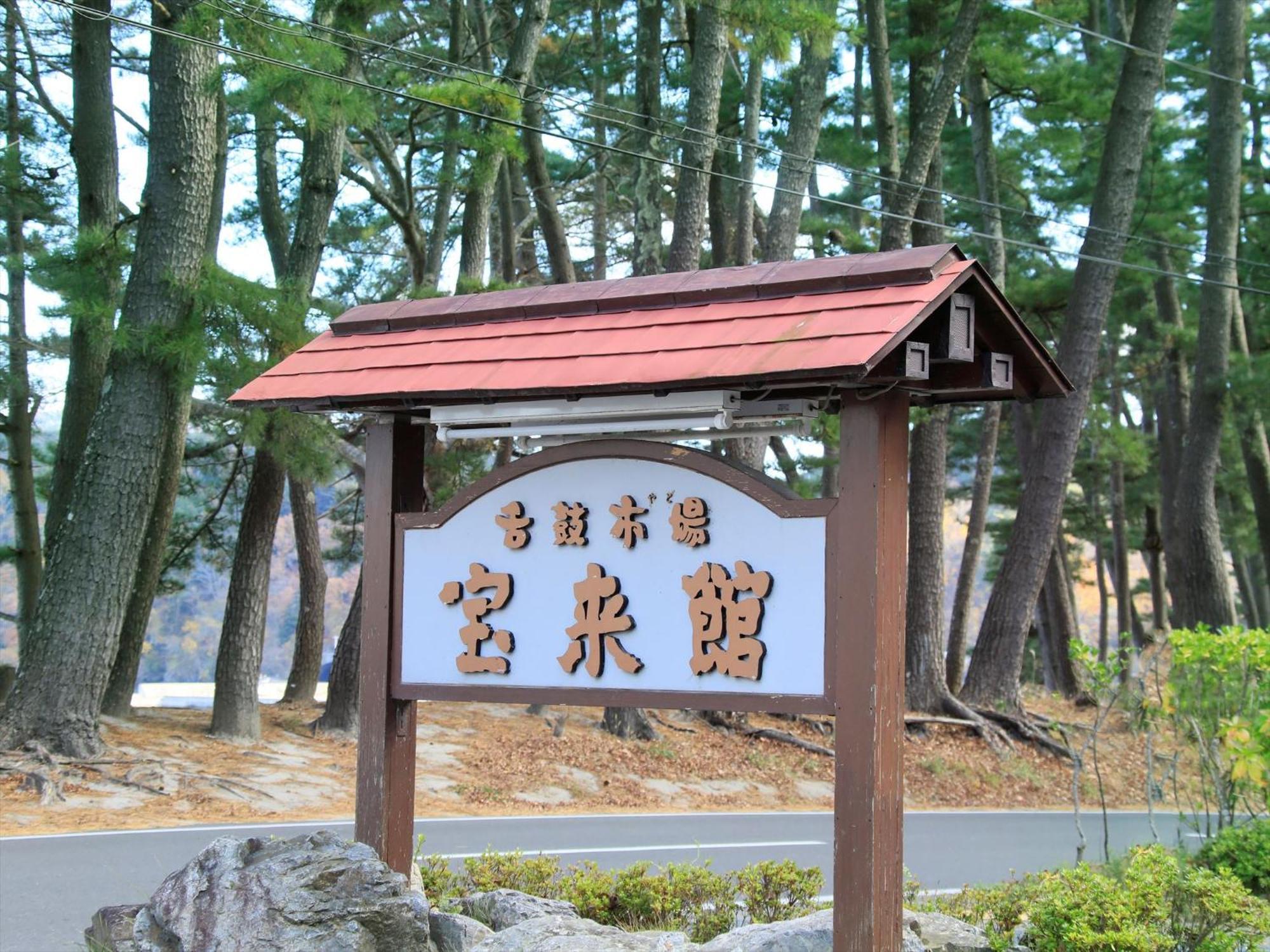 Hamabeno Ryouriyado Houraikan Kamaishi المظهر الخارجي الصورة